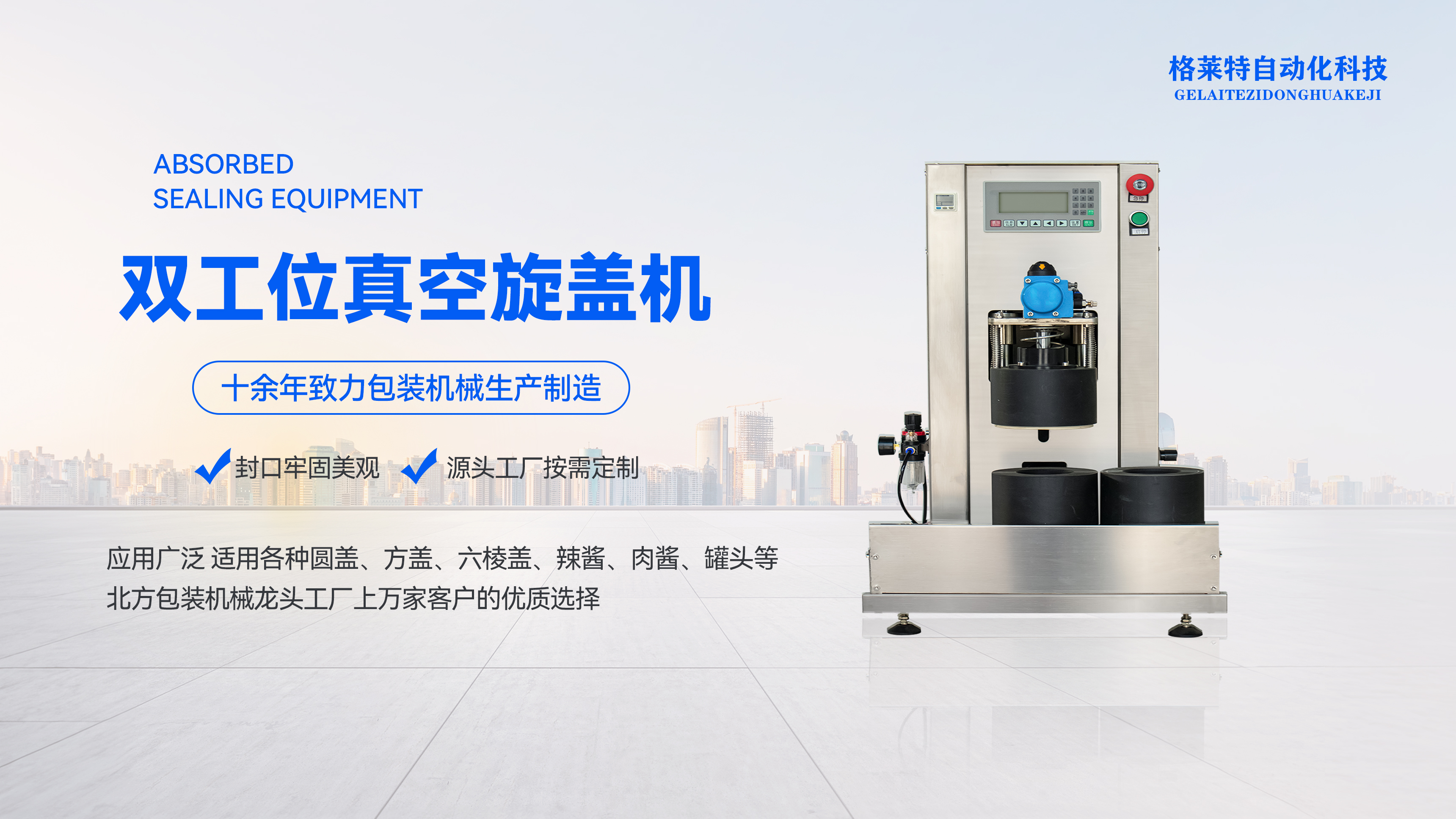 双工位真空旋盖机